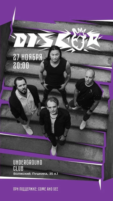 DISCOR | 27 ноября | ВОЛЖСКИЙ | UNDERGRAUND