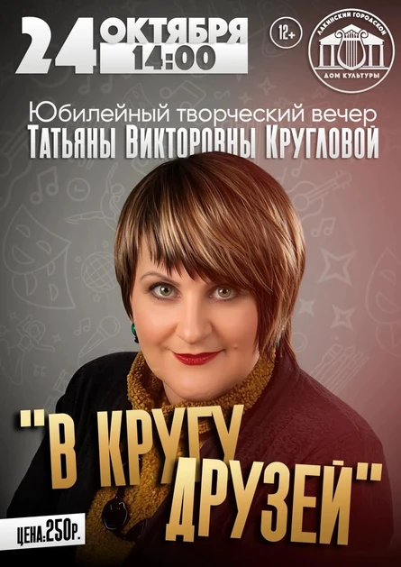 Творческий вечер Татьяны Кругловой "В кругу друзей"