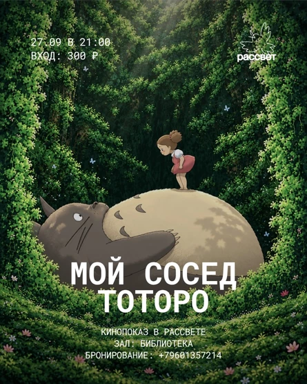 Кинопоказ в Рассвете/Мой сосед Тоторо