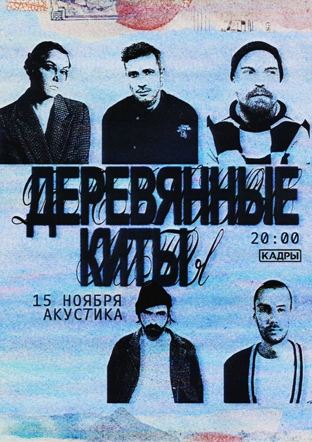"Деревянные Киты". Акустика, 15 ноября, "Кадры" (СПб)