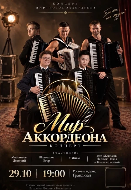 Концерт виртуозов аккордеона "МИР АККОРДЕОНА". От классики до джаза, танго и эстрадных хитов в виртуозном исполнении лауреатов международных конкурсов