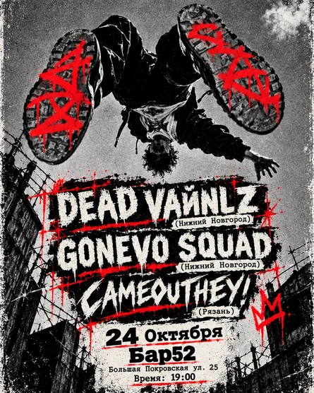 24.10 / БАР52 / DEAD VAЙNLZ, GONEVO SQUAD и CAMEOUTHEY!