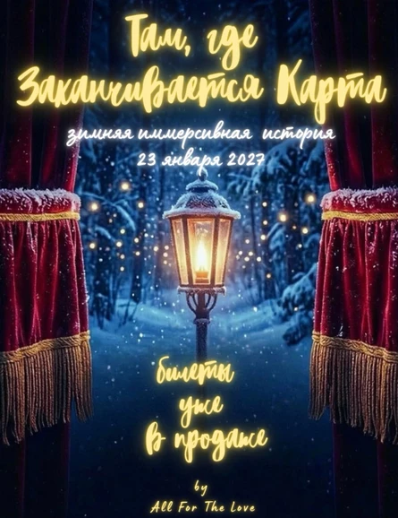Там, где заканчивается карта..
