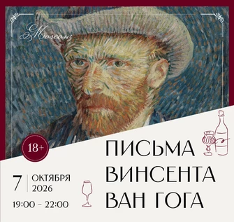 Арт-ужин «Письма Ван Гога»