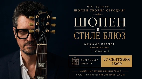 «Шопен в стиле блюз» в Москве
