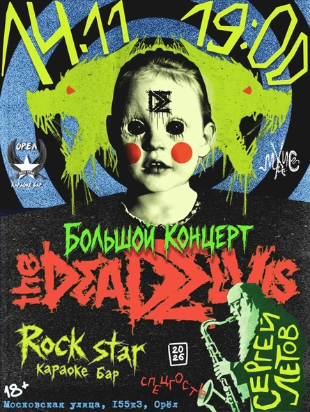 (the)Dead Elvis и Сергей Летов | 14.11 | Орёл