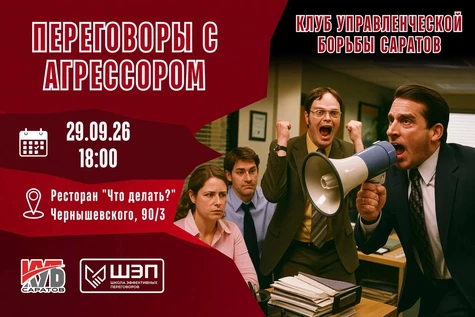 Открытое занятие Клуба Управленческой борьбы «КУБ Саратов»