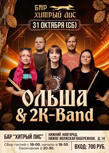 31.10 - "ОЛЬША и 2K-Band" в Хитром Лисе