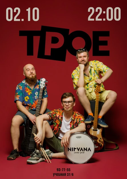 ТРОЕ | NIRVANA • COVER PUB