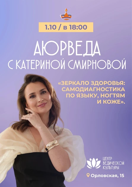 Аюрведа 1.10