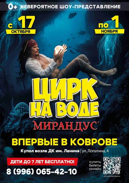 ЦИРК НА ВОДЕ "МИРАНДУС" КОВРОВ