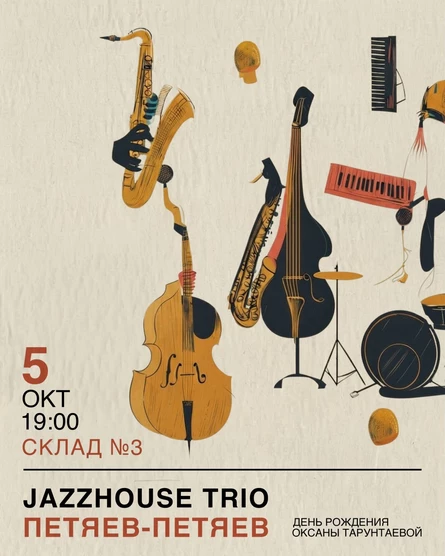 ПЕТЯЕВ-ПЕТЯЕВ и JAZZHOUSE TRIO на Складе №3