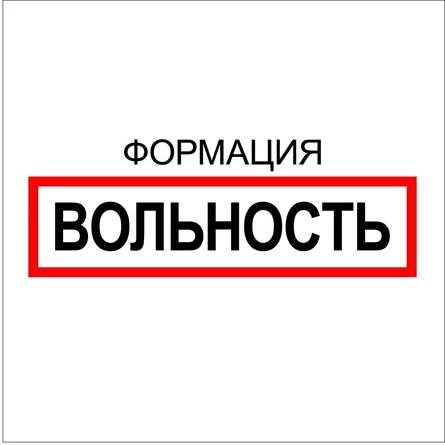 Вольность в Москве | 1 ноября | Арка 1908