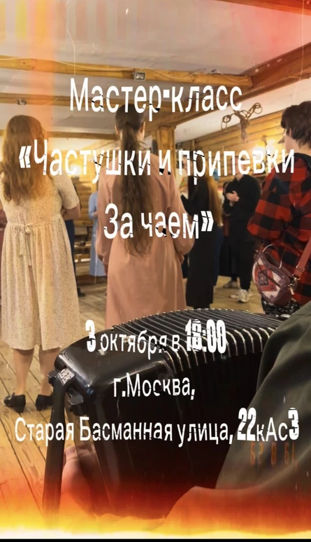 «Частушки и припевки за чаем»