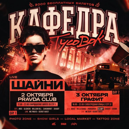 ГРАФИТ • 3 ОКТЯБРЯ