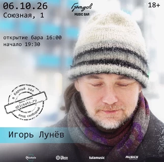ИГОРЬ ЛУНЁВ