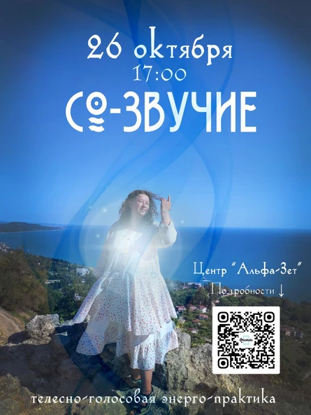 Звучи и слушай