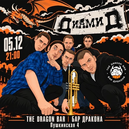 ДиамиД в Дзержинске 05.12 DRAGON BAR