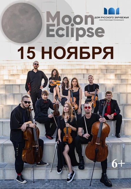 Концерт инструментального ансамбля "Moon Eclipse"