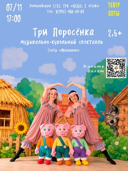 Три поросёнка 2,5+