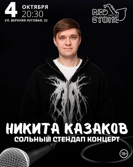 СТЕНДАП КОНЦЕРТ | НИКИТА КАЗАКОВ