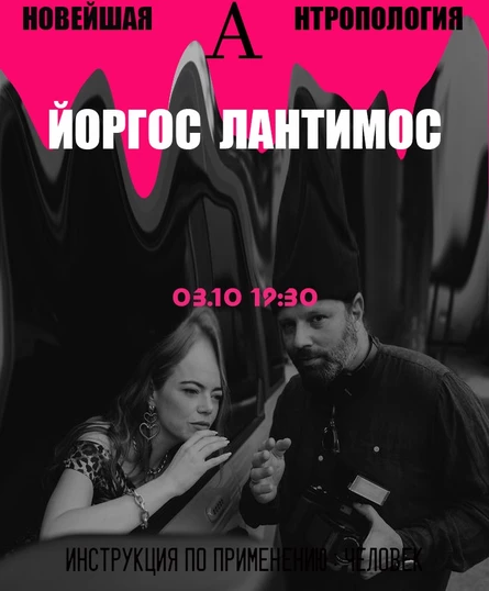 Йоргос Лантимос: инструкция - как быть человеком
