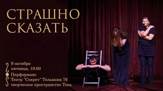 Страшно сказать