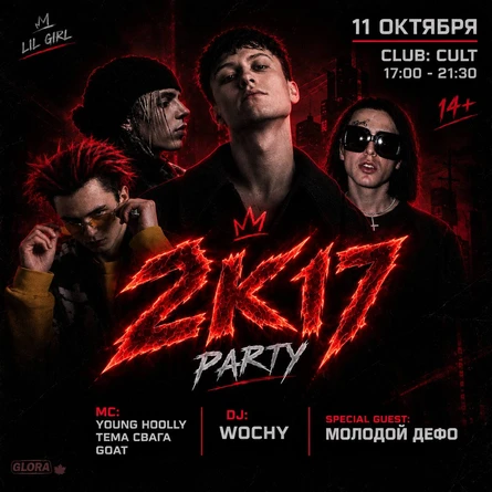 2К17 PARTY | 11 ОКТЯБРЯ