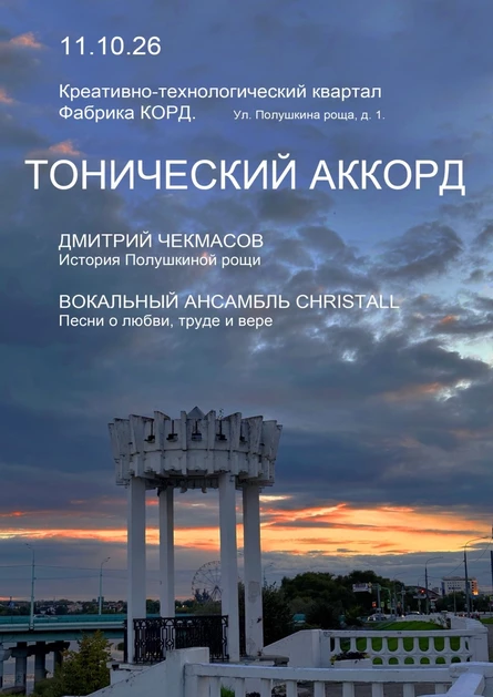 Тонический аккорд