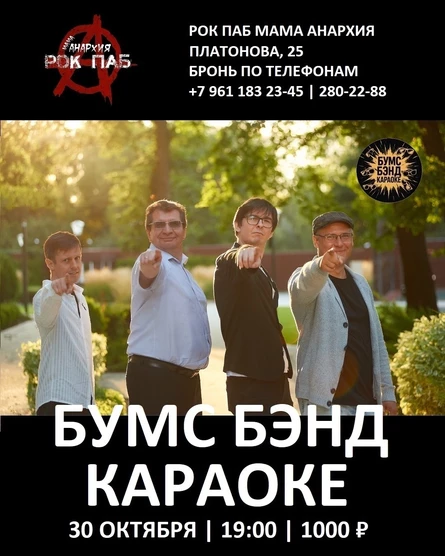 БУМС БЭНД КАРАОКЕ