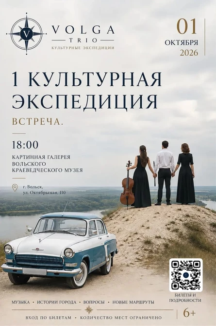 Первая культурная экспедиция