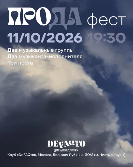 ПРОДА фест