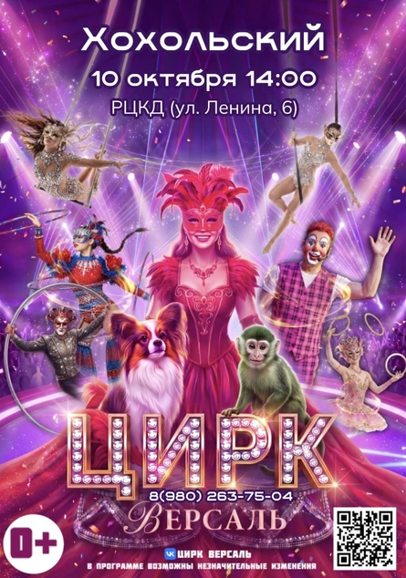 Цирк «Версаль» Хохольский
