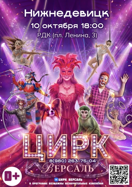 Цирк «Версаль» Нижнедевицк