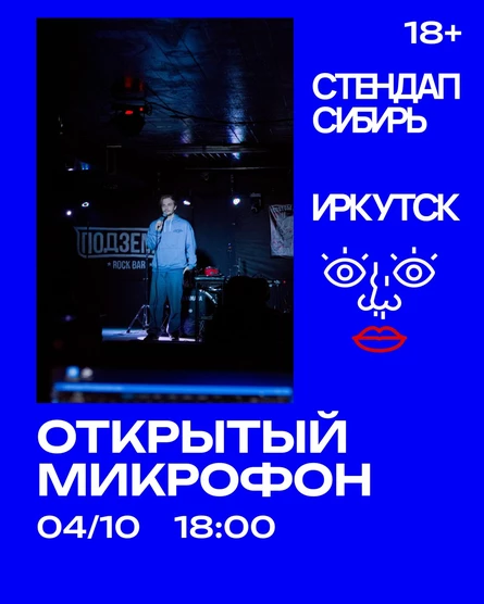 Открытый Микрофон от Стендап Сибирь