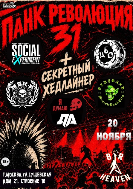 20 ноября МОСКВА Панк революция 31 Хеван Бар