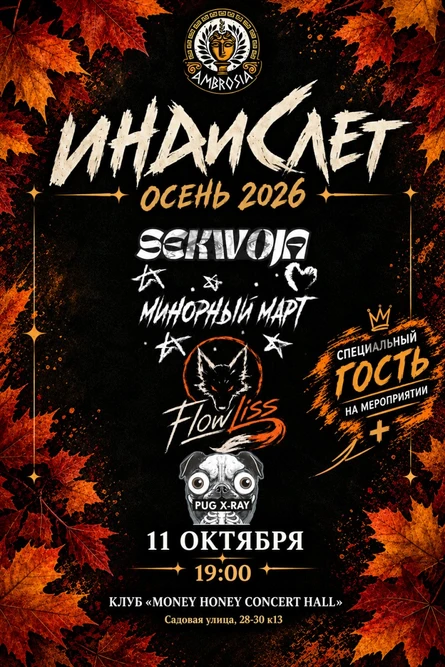 ИНДИСЛЕТ ЗИМА 2026