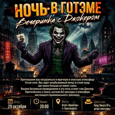 Вечеринка Готэм