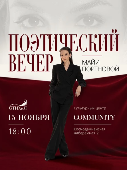 Поэтический вечер Майи Портновой