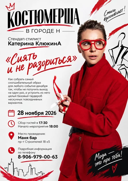 Костюмерша в городе Н