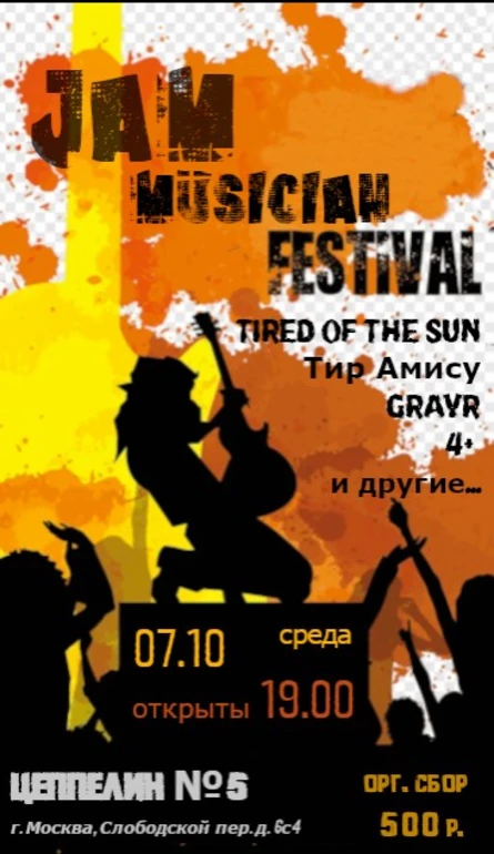 Jam Musician Festival | Цеппелин 5 | 07.10.