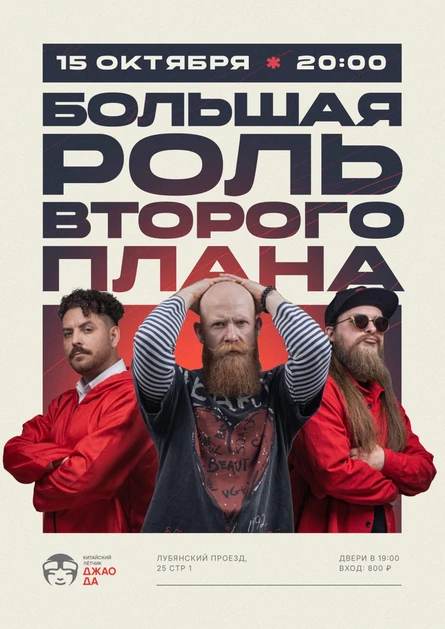 Большая Роль Второго Плана