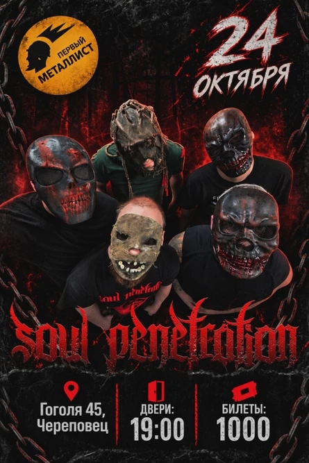 24.10.26 - SOUL PENETRATION - ЧЕРЕПОВЕЦ