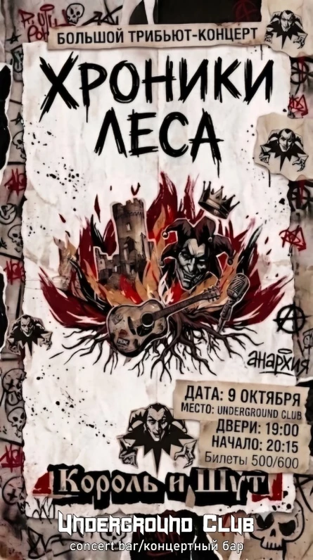 09.10 | Король и Шут Tribute