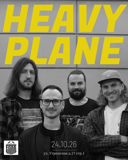 HEAVY PLANE | Клешня 24.10.26