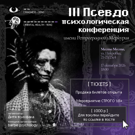 Ⅲ Псевдопсихологическая конференция им. Ретроградного Меркурия