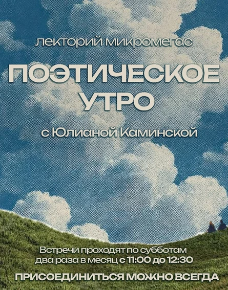 Поэтическое утро с Юлианой Каминской