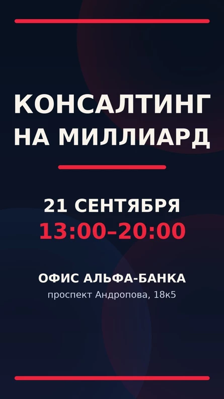 Конференция Консалтинг на миллиард