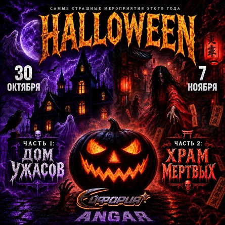 ДОМ УЖАСОВ | 30 ОКТЯБРЯ | ANGAR