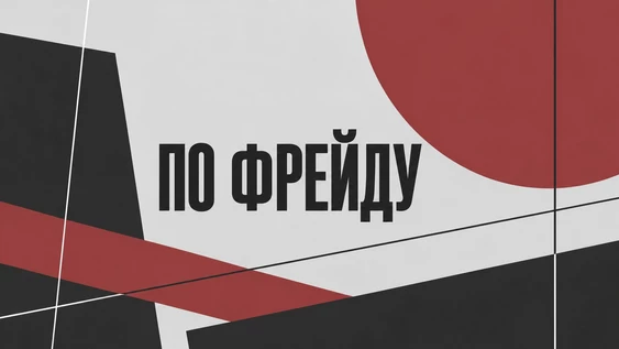 Драмкружок. Эскизы 2026: ПО ФРЕЙДУ